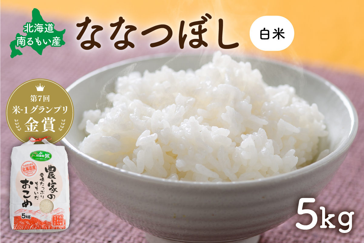 米 【先行予約】 令和8年産 〈11月配送〉 【ななつぼし】(白米)5kg 北海道南るもい産 特A おとりよせ こめ 北海道 新米 お弁当 おにぎり おいしい 送料無料 コメ 産地直送 R011-003-R811