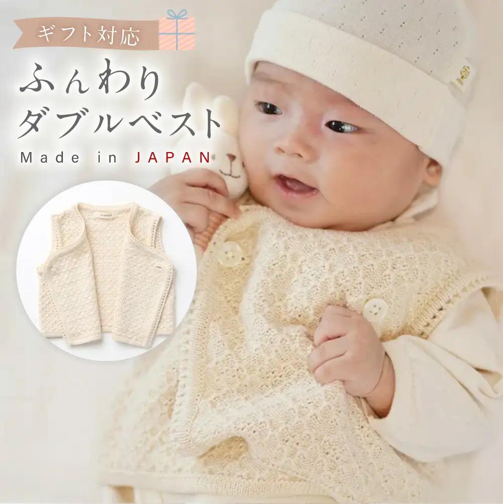 【ギフト対応】ふんわり ダブルベスト CO-W13【60営業日程度で発送】 ベビー ベビー服 赤ちゃん ベスト 羽織り リリヤーン 中空糸 オーガニック 綿 日本製