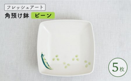 【波佐見焼】フレッシュアート 角預け鉢 〈ビーン〉 5枚【菊祥陶器】[OAQ005] / 波佐見焼食器陶器うつわ波佐見焼食器陶器うつわ波佐見焼食器陶器うつわ