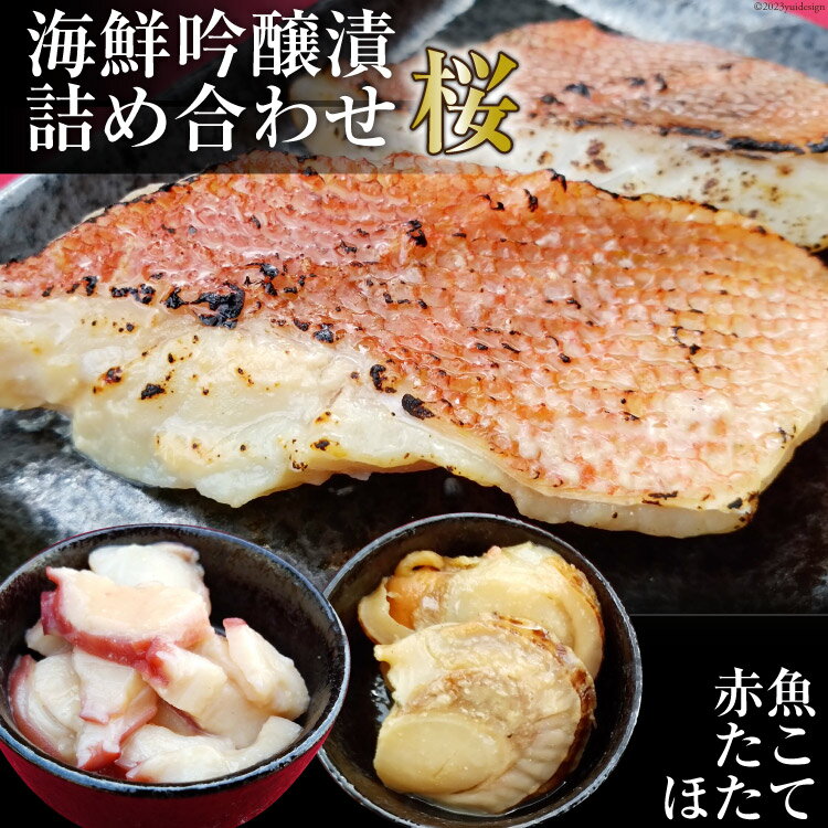 【ふるさと納税】海鮮吟醸漬詰め合わせ＜桜＞ たこ吟醸酒粕漬け100g×2個&赤魚西京味噌漬け70g×4個&ほたて西京味噌漬け60g(3p)×2個 [カネモト畠山水産 宮城県 気仙沼市 20563818] 惣菜 おかず 魚 タコ ホタテ