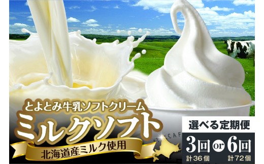 
                  【選べる定期便】とよとみ牛乳ソフトクリーム【ミルク 120ml×12個】（ カップ アイス アイスクリーム デザート ギフト 北海道 豊富町 スイーツ 夏 ）
                