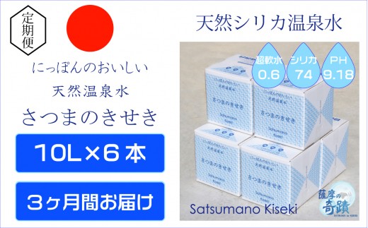 天然アルカリ温泉水【3ｶ月定期便】薩摩の奇蹟10L×6箱 ミネラルウオーター 天然 シリカ 天然温泉 水 国産 アルカリ温泉水 軟水 ミネラルウォーター 定期便 3か月 夏 鹿児島_ss0084