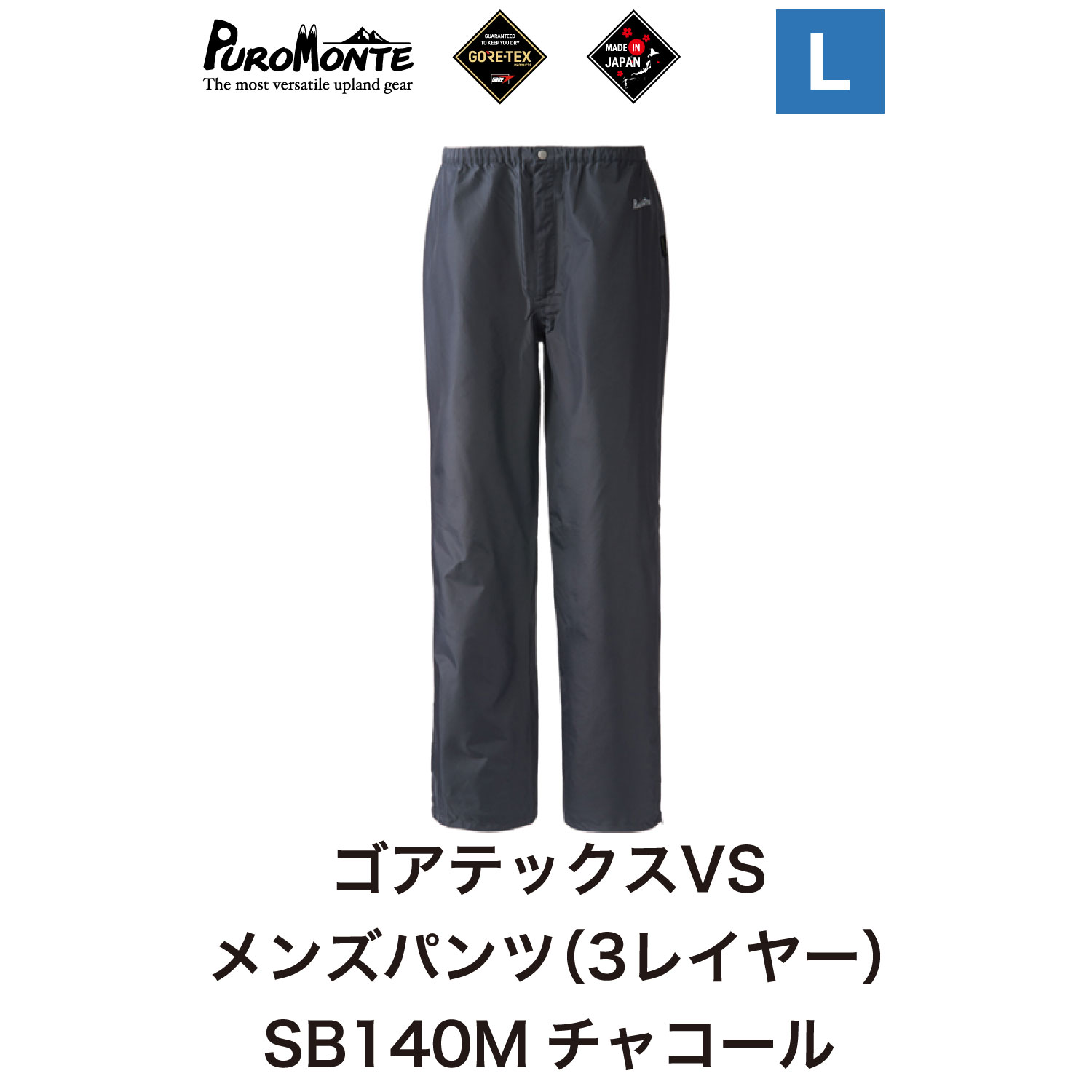 プロモンテ ＜ メンズ ＞ ゴアテックス VSレインパンツ SB140M Lサイズ / アウトドア キャンプ BBQ ブランド 登山 トレッキング ブランド品 PUROMONTE