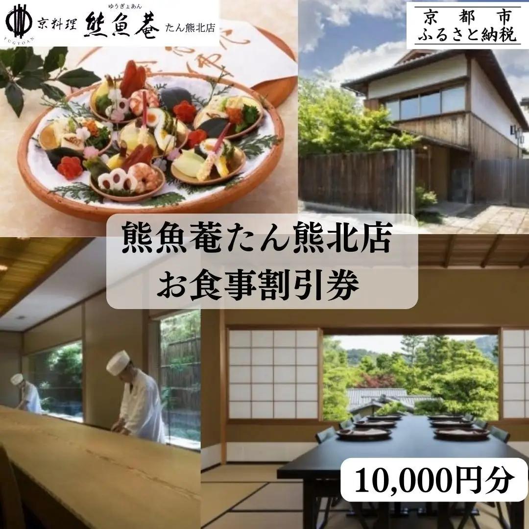 【京料理 熊魚菴(ゆうぎょあん) 京都店】お食事割引券 10,000円分［ 京都 南禅寺 料亭 名店 食事券 割引 チケット 人気 おすすめ グルメ ギフト プレゼント ふるさと納税 ］ 