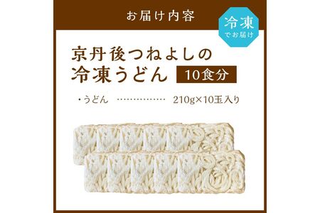 京丹後つねよしの冷凍うどん 10玉入り（10食分）