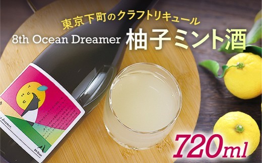 
                  「深川リキュルラボ」クラフトリキュール柚子ミント酒「8th Ocean Dreamer」720ml 【 お酒 クラフト リキュール 柚子ミント酒 ハチミツ ゆず酒 8th Ocean 】
                