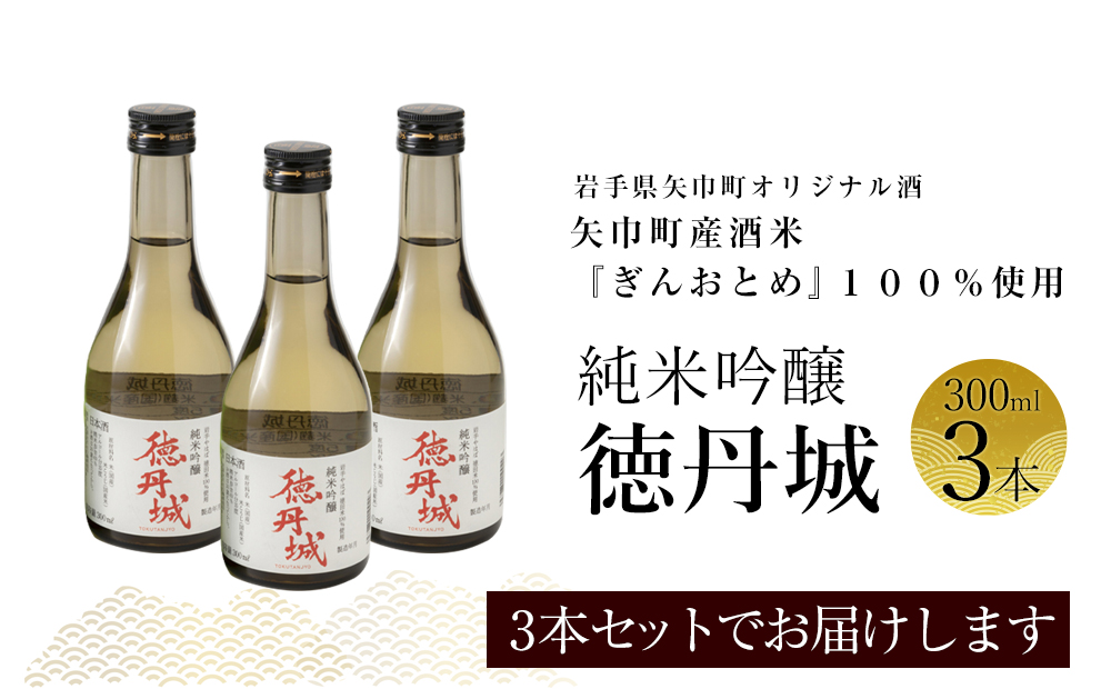 矢巾町産酒米『ぎんおとめ』100％使用！純米吟醸『徳丹城』　300ml×3本_イメージ5