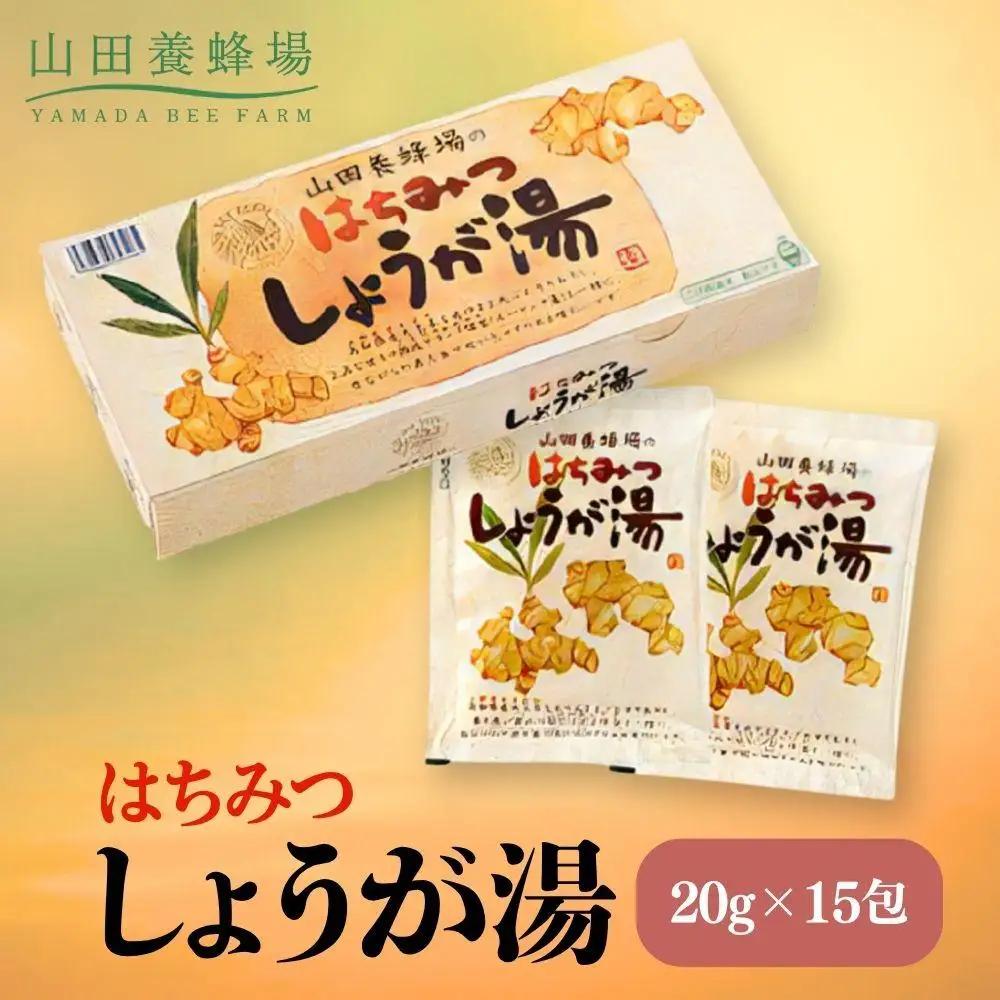 はちみつしょうが湯　20g×15包（65726）【006-a097】