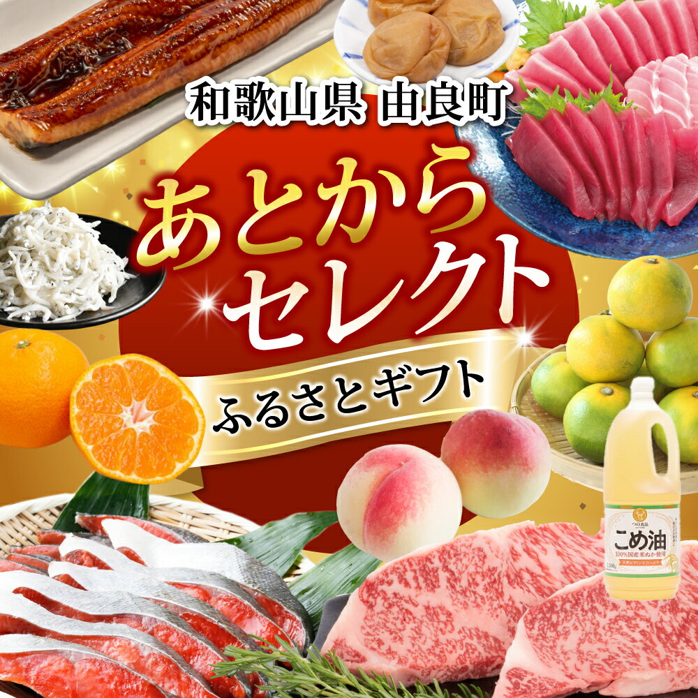 【ふるさと納税】 あとからセレクト 【ふるさとギフト】 選べる金額 みかん まぐろ 梅干し 梅酒 牛肉 しらす こめ油 海鮮 柑橘 フルーツ 訳あり 駆け込み 和歌山 由良町