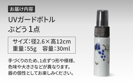 【有田焼】クリーンアリタ マジックミスト UVガードボトル 小型 丸型 ぶどう /やきもの工房 成[UDU073]