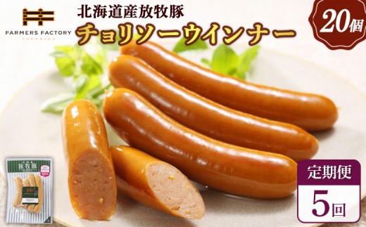 
                  【定期便：5回】北海道産放牧豚 無添加チョリソーウインナー ×20パック | 定期便 北海道産 放牧豚 豚肉 ポーク 無添加 チョリソー ウインナー ソーセージ 結着剤不使用 保存料不使用 発色剤不使用 化学調味料不使用 こだわり 赤唐辛子 唐辛子 ピリ辛 辛口 おつまみ お取り寄せ 北海道 恵庭市 恵庭【12009401】
                