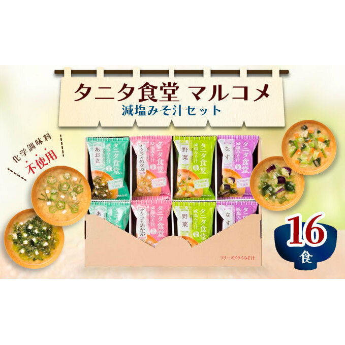 マルコメ タニタ食堂R監修 減塩みそ汁セット16食  健康食品 フリーズドライ インスタント 即席みそ汁 