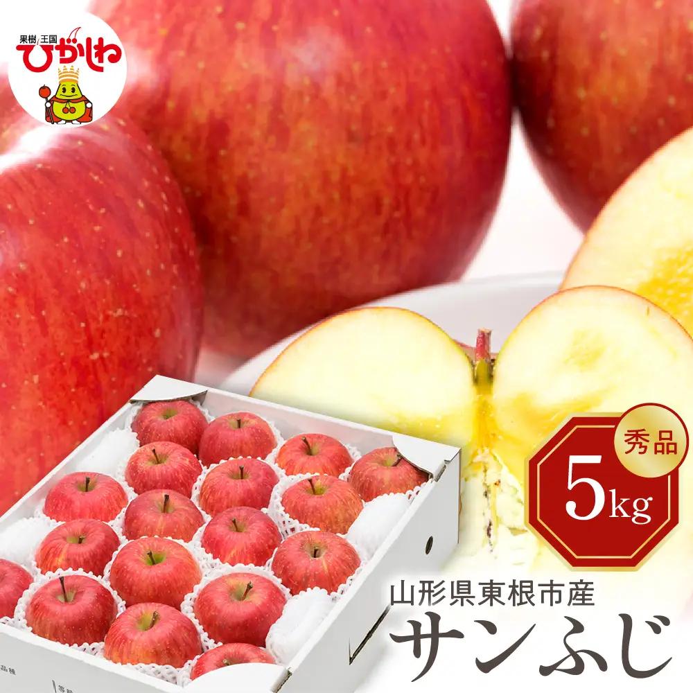 【2026年産】りんご サンふじ 5kg 秀品 化粧箱入 りんご