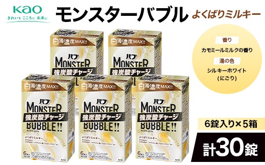 《花王バブ》モンスターバブル【よくばりミルキー】6錠入り×5箱（計30錠） F2Y-6916