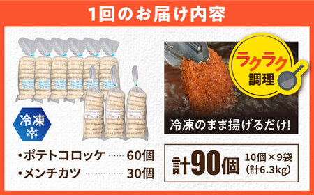 【全6回定期便】三富屋さんのコロッケ メンチカツ ポテトコロッケ60個 メンチカツ30個 計90個 6.3kg【三富屋商事株式会社】[AKFJ051]