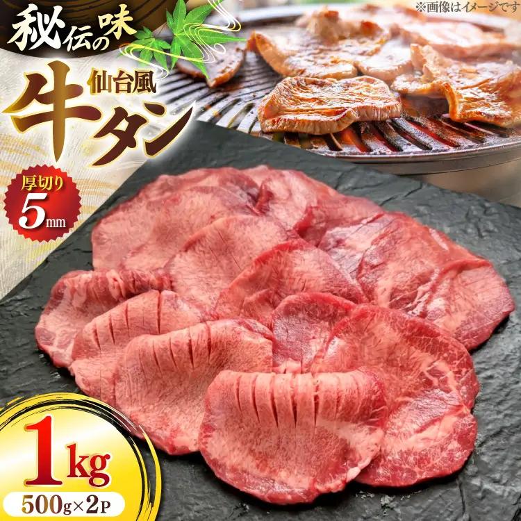 仙台風厚切り牛タンスリット5mm厚 500g 2P 計1kg