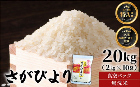 さがびより 真空パック 20kg (2kg×10袋) 