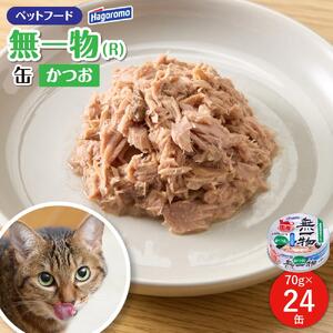 ペットフード無一物(R)かつお70g缶【はごろもフーズ】◆