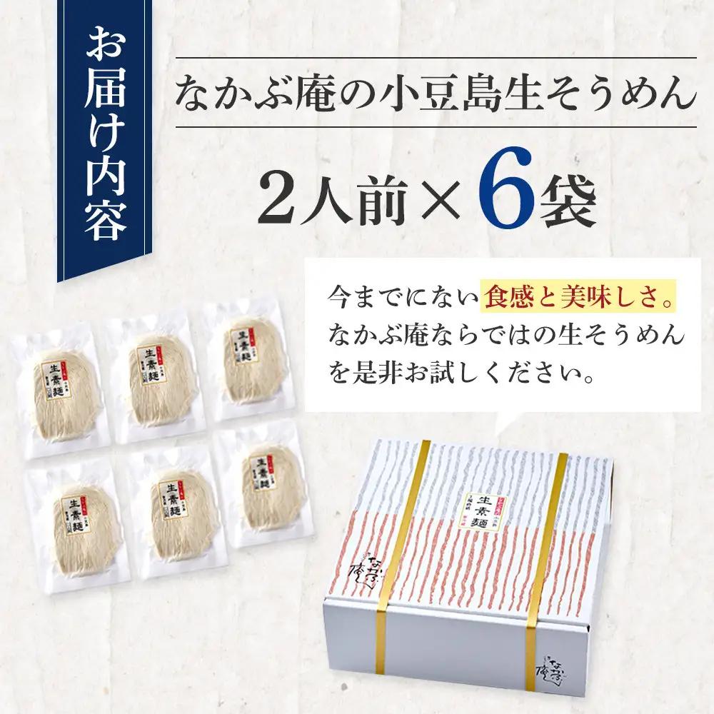 ※受付一時停止※なかぶ庵の小豆島生そうめん(2人前×6袋)