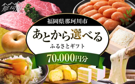 【あとから選べる】福岡県那珂川市 あとからセレクト！ふるさとギフト 7万円分 ＜那珂川市ふるさと納税＞コンシェルジュ 定期便 あとからえらべる あとから選べる あとから 牛肉 肉 卵 あまおう いちご 鍋 もつ鍋 水炊き 福岡 グルメ お取り寄せ 70000円 [GZZ015]