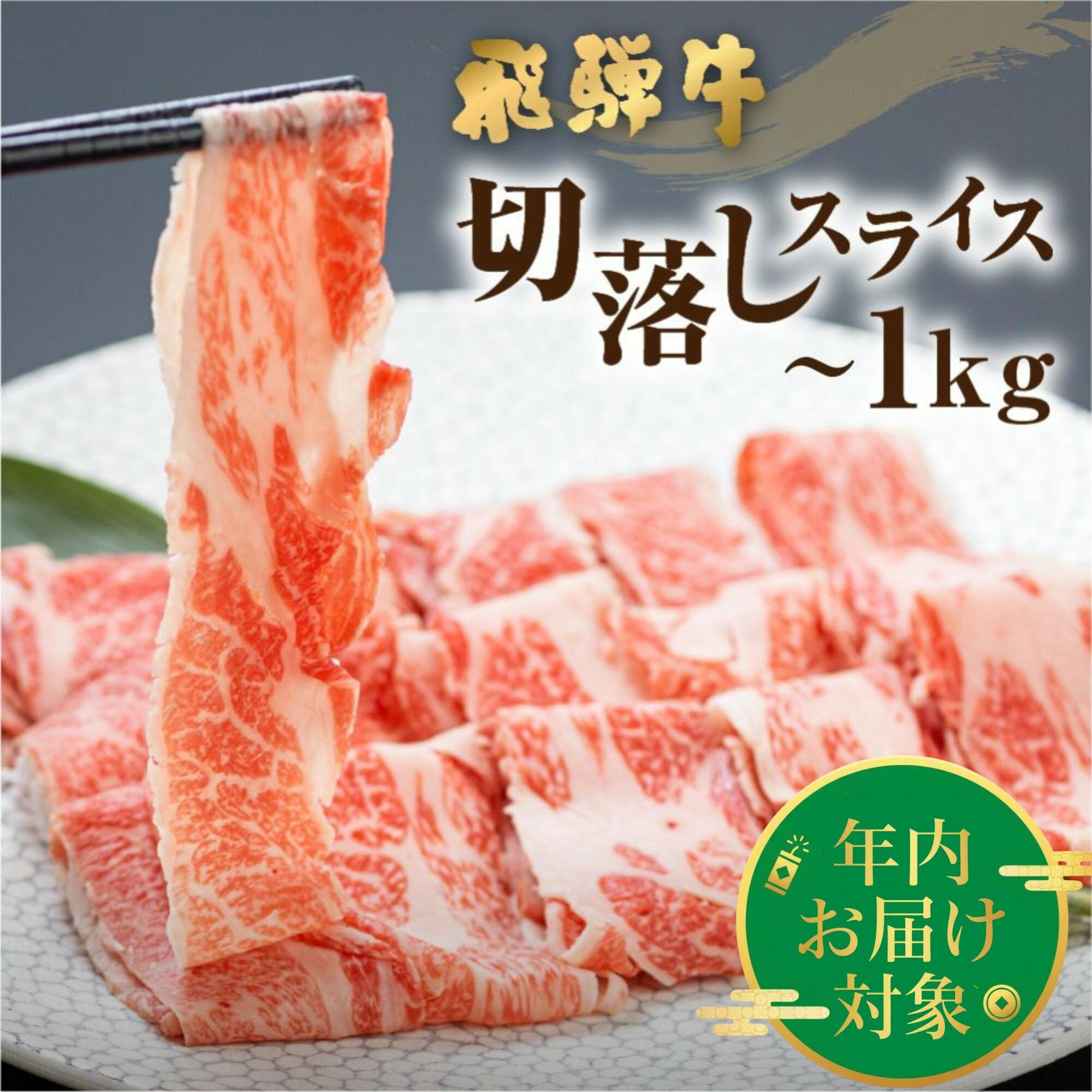 【ふるさと納税】＼12/24までの決済完了で年内発送／ 飛騨牛 切り落としスライス 500g 1kg 小分け 個包装 焼肉 牛肉 肉 黒毛和牛 和牛 すき焼き 焼肉 牛肉切り落とし 国産 しゃぶしゃぶ 訳あり 規格外 不揃い 切り落とし肉 部位おまかせ すき焼き肉 飛騨市 12月 [Q1020x]