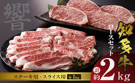 知多牛（響）ロースセット（ステーキ用・スライス用）　計約2kg ロース スライス 知多牛 響 ブランド牛 ブランド肉 国産 牛肉 牛丼 ステーキ すき焼き しゃぶしゃぶ BBQ バーベキュー アウトドア  キャンプ グルメ お取り寄せ ギフト 贈答 愛知県 常滑市