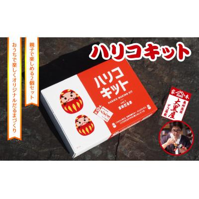 ふるさと納税 郡山市 【ふるさと納税】ハリコキット 伝統工芸品 張り子 だるま ミニチュア 手づくり 縁起物 魔除け