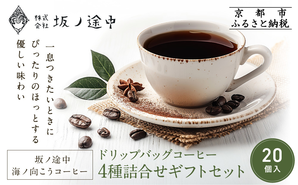 【坂ノ途中 海ノ向こうコーヒー】ドリップバッグコーヒー 4種詰合せギフトセット〈20個入〉［ 京都 珈琲 ブランド ドリップコーヒー 人気 おすすめ 珈琲 コーヒー ギフト プレゼント 贈答 お取り寄せ 通販 送料無料 ふるさと納税 ］ 261009_A-UY005