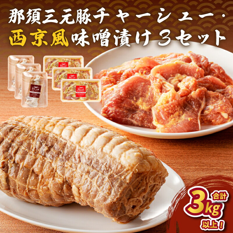 【ふるさと納税】那須三元豚 チャーシュー・西京風味噌漬け3セット 栃木県 那須塩原市 豚肉 肉 肉料理 お取り寄せ グルメ ジューシー ラーメン トッピング おつまみ お弁当 簡単 便利 惣菜 おかず 送料無料
