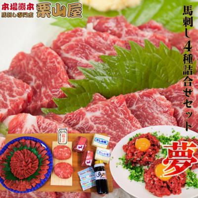 ふるさと納税 球磨村 馬刺し 4種詰合せセット「夢」 熊本特産【馬刺・和牛乃 栗山屋】(球磨村) FKP9-564