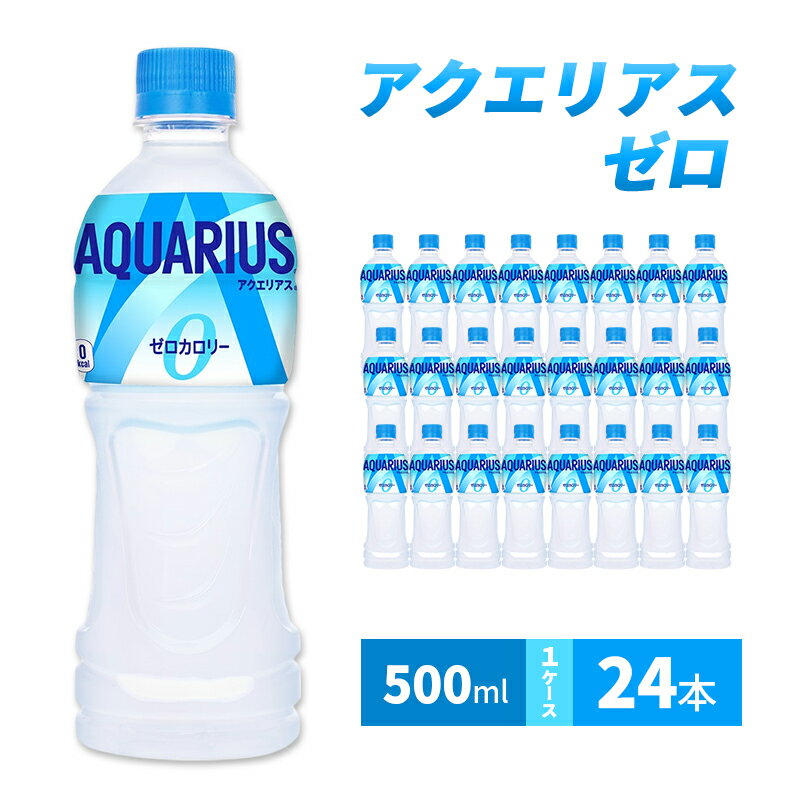 【ふるさと納税】アクエリアス ゼロ 500m 1ケース 24本 セット 詰め合わせ ペットボトル アクエリアスゼロ アクエリ スポーツドリンク スポーツ飲料 スポドリ ジュース 飲料 飲み物 ドリンク 箱買い コカ・コーラ 兵庫 兵庫県 明石市