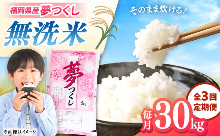 
                  【全3回定期便】無洗米 夢つくし 30kg 精米 有限会社ファインリョーコク/桂川町 [ADCE023]
                