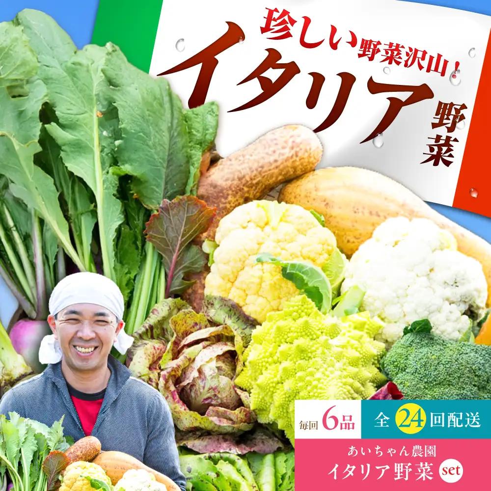 【6品 / 24回定期便】農薬に頼らない！カラダにやさしい「イタリア野菜」セット（ショート）吉野ヶ里あいちゃん農園 野菜 やさい[FAA015]
