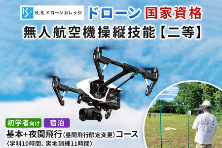 「ドローン」国家資格 無人航空機操縦技能 [二等／初学者]《基本コース＋昼間飛行限定変更 (夜間飛行) コース》学科10時間＋実地訓練11時間／宿泊代無料、食事＆温泉付き｜国家資格取得 操縦 体験 業務用ドローン 資格 免許 取得 訓練 操縦士 宿泊 温泉 日光市 [0478]