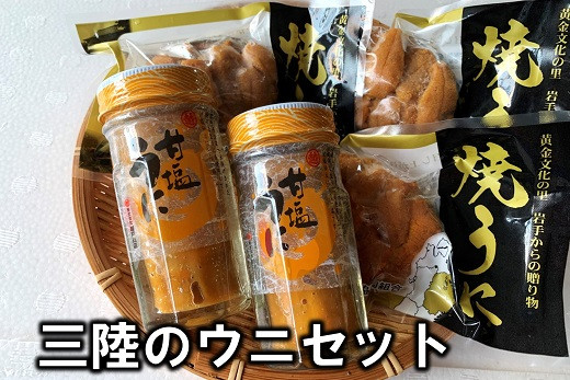 
三陸のウニセット(甘塩うに 瓶詰め 60g2本 焼ウニ 80g ３個)
