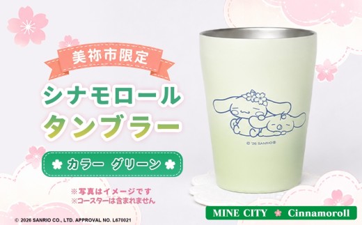 美祢市限定 シナモロール タンブラー  ( グリーン ) ｜ タンブラー シナモロール キャラクター グッズ 食器 グラス サンリオ オリジナル プレゼント 限定 美祢限定 桜 さくら かわいい 美祢市 山口県 美祢