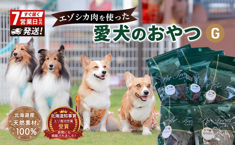 エゾシカ肉 を使った愛犬の おやつ G 7営業日以内最短発送 南富フーズ株式会社 鹿肉 ジビエ 餌 犬 猫 鹿 詰め合わせ ペット 健康 無添加 肉 北海道 国産 ペットフード ジャーキー ふりかけ 高たんぱく 低カロリー セット 手づくり 