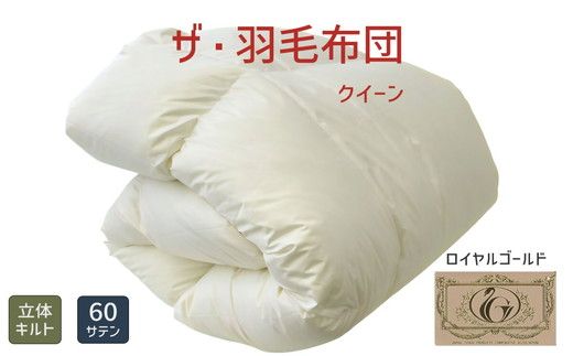 ザ・羽毛布団 ロイヤルゴールドラベル クイーン 210×210cmポーランド産ホワイトダックダウン93％ 日本羽毛製品共同組合品質推奨ラベル付き 羽毛 掛け布団 立体キルト【251-000336-10】【001895】