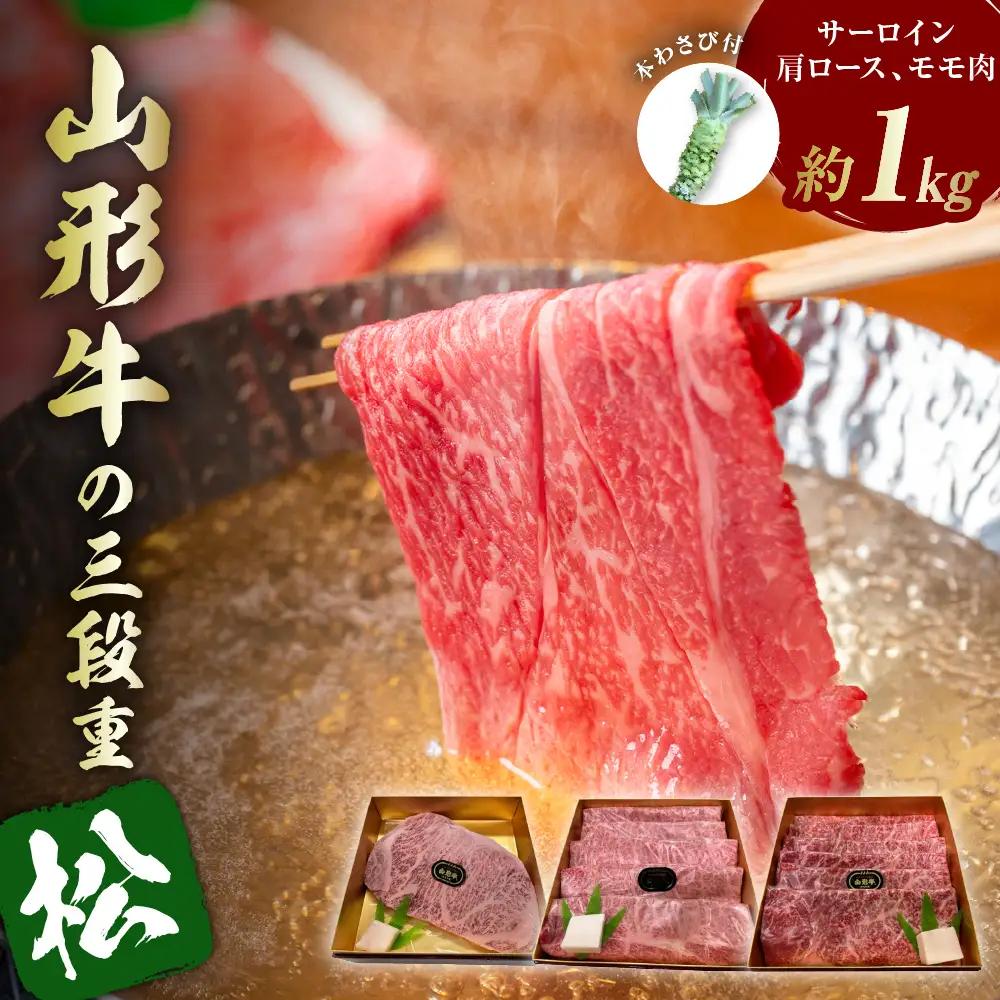 山形牛 三段重 【 松 】 総量約1kg 山形牛