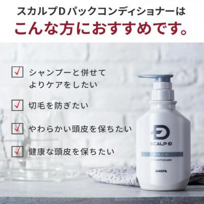 ふるさと納税 橋本市 【9月末掲載終了】【2ヵ月毎定期便】スカルプD　パックコンディショナー　薬用　 メンズ  全6回 |  | 01