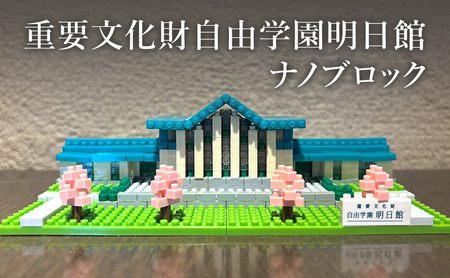 ナノブロック 自由学園明日館 ミニサイズ ナノブロック