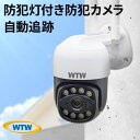 【ふるさと納税】ゴマちゃん2 防犯カメラ 監視カメラ 300万画素 屋外 ワイヤレス WTW-E2305S【1406884】