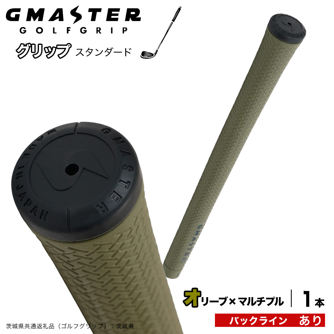 GMASTER GOLFGRIP ゴルフグリップ(スタンダード) 1本 バックライン有 オリーブ×マルチプル （茨城県共通返礼品［ゴルフグリップ］:茨城県） ゴルフ グリップ ゴルフグリップ 日本製 