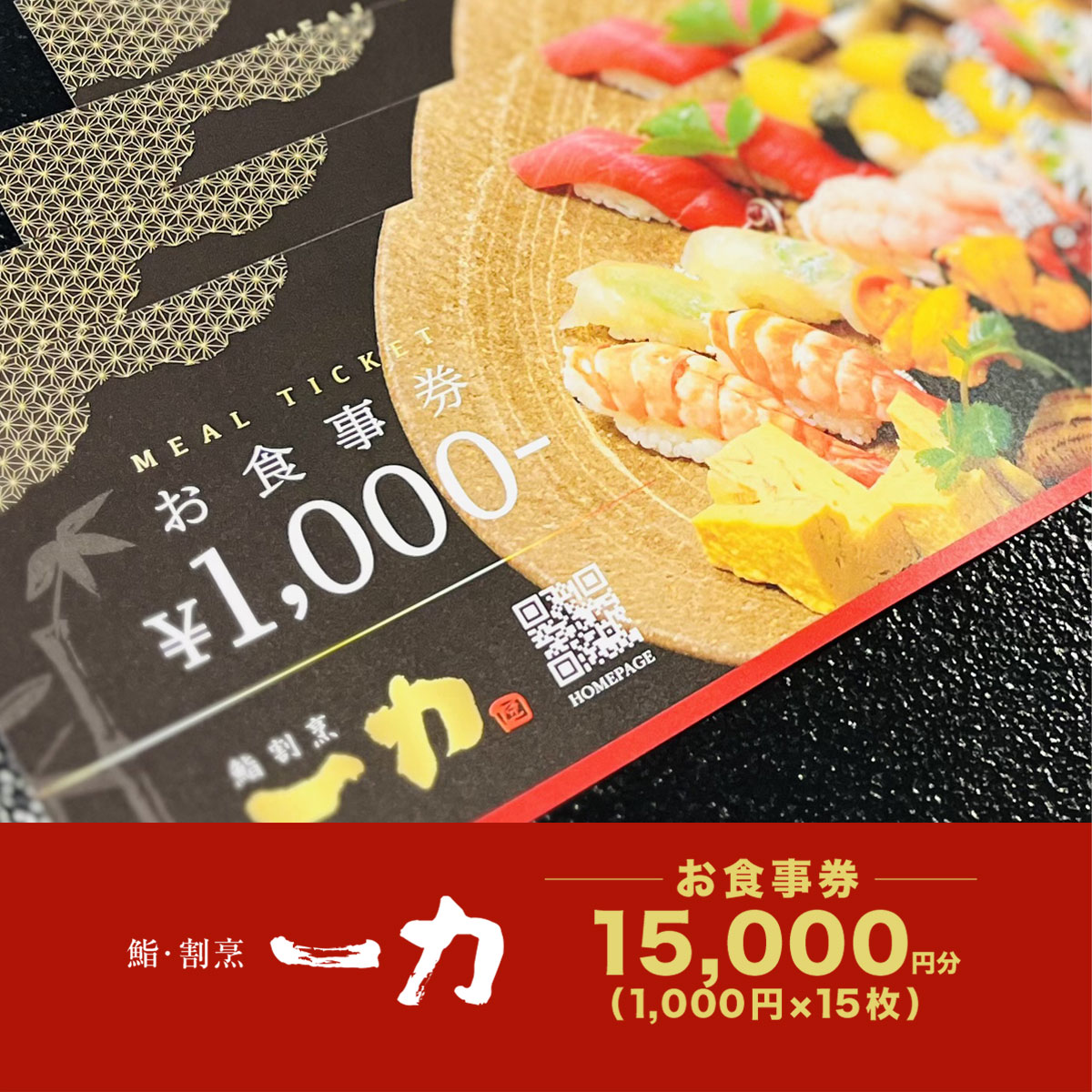 【ふるさと納税】鮨・割烹 一力　お食事券 ＜15,000円分＞ (1,000円×15枚) / 鮨 寿司 すし スシ 鍋 河豚 ふぐ フグ 鰯 いわし イワシ 蛤 はまぐり ハマグリ 食事 ランチ ディナー 割烹 法事 お祝い事 人気 おすすめ 食事券 グルメ チケット 割引 千葉県 大網白里市 BB005