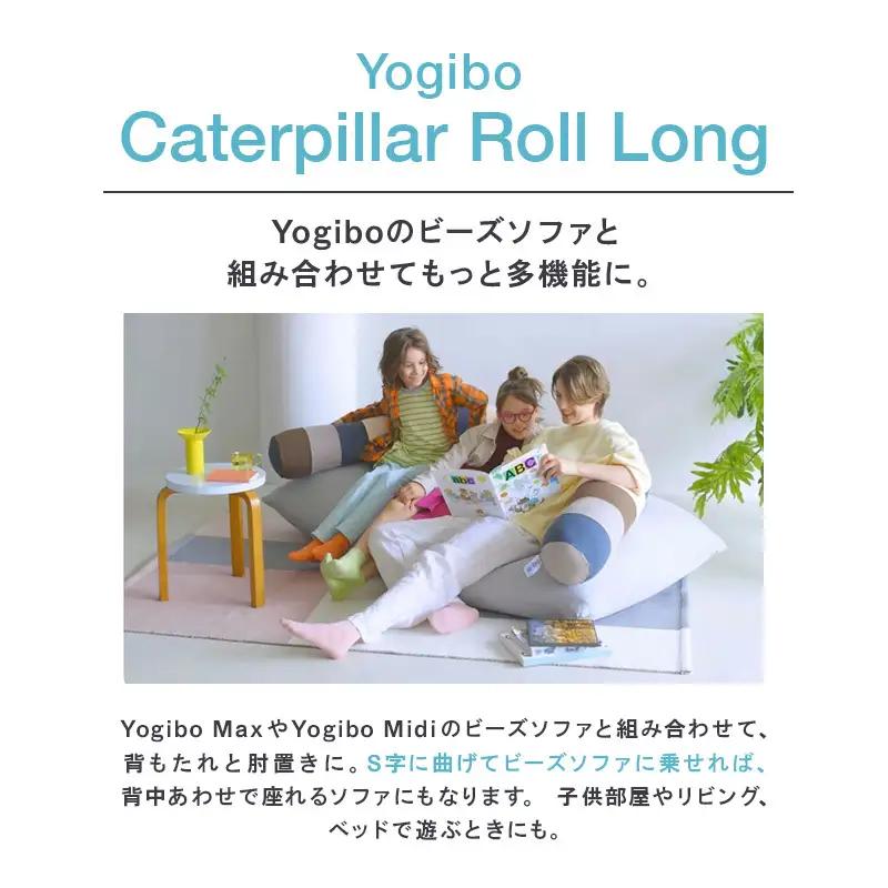 Yogibo Caterpillar Roll Long ブライト ヨギボー キャタピラーロールロング ビーズクッション クッション 肘置き アームレスト 背もたれ 家具 ソファ 大阪 大阪府 岸和田