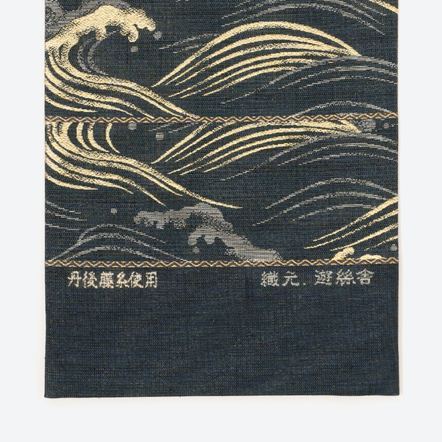 ＜丹後の藤布　遊絲舎＞お仕立上り　袋帯～涛（なみ）に藤の月～