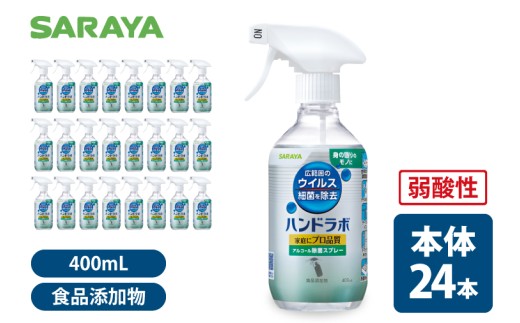 ハンドラボアルコール除菌400mL 本体24本【サラヤ SARAYA 除菌スプレー 衛生 ウイルス対策 予防 食品成分100％ 茨城県 北茨城市】(CL064)