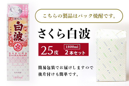【さくら白波】1800ml×2パックセット【薩摩焼酎】枕崎の定番焼酎 黄麹 芋焼酎 A6-100_酒・アルコール 芋焼酎 焼酎 _【配送不可地域：離島】【1621078】