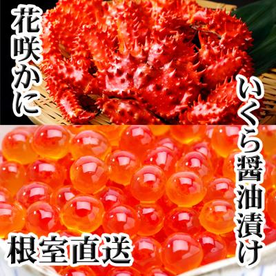 ふるさと納税 根室市 【年内配送可○】花咲かに300g前後〜450g×1尾・いくら醤油漬け100g×1P A-36027