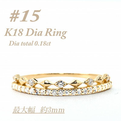 【ふるさと納税】極細　ティアラリング　K18　ダイヤモンド0.18CT　幅約3ミリ幅　RCR004DI-Y　#15【配送不可地域：離島・沖縄県】【1474310】